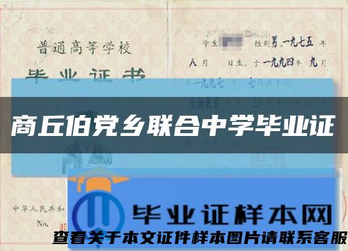商丘伯黨鄉聯合中學畢業證縮略圖