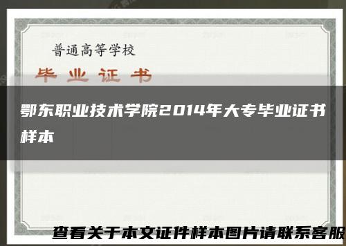 鄂東職業技術學院2014年大專畢業證書樣本縮略圖