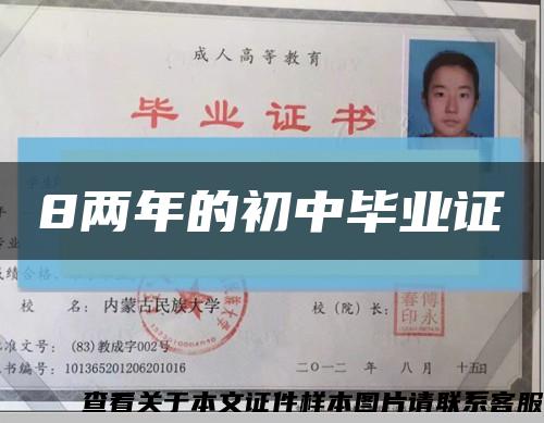 8兩年的初中畢業證縮略圖