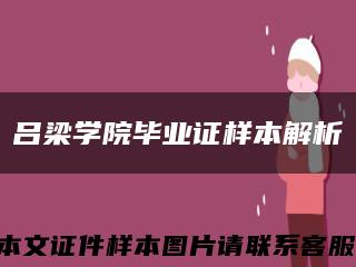 呂梁學院畢業證樣本解析縮略圖