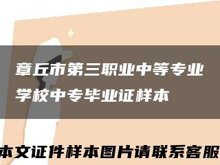 章丘市第三職業中等專業學校中專畢業證樣本縮略圖
