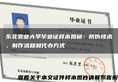 東北農業大學畢業證樣本揭秘：防偽技術、制作流程和代辦方式縮略圖