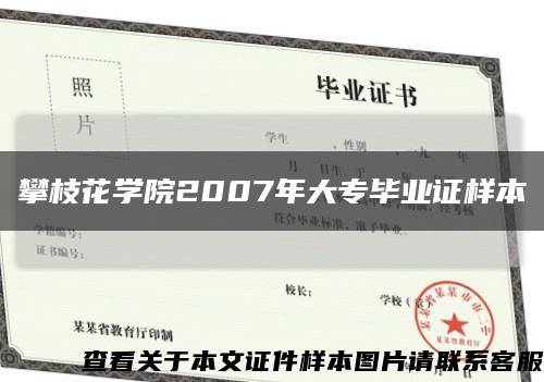攀枝花學院2007年大專畢業證樣本縮略圖