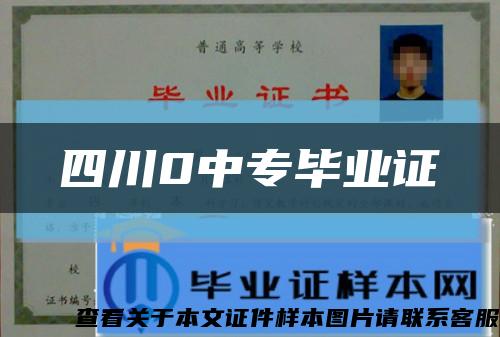 四川0中專畢業證縮略圖