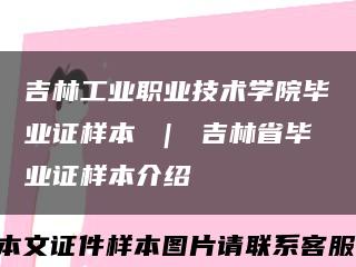 吉林工業職業技術學院畢業證樣本 ｜ 吉林省畢業證樣本介紹縮略圖