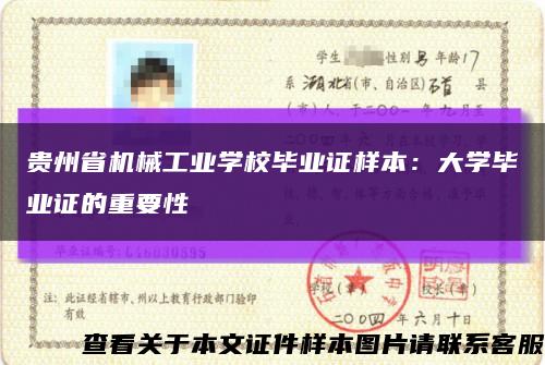 貴州省機械工業學校畢業證樣本：大學畢業證的重要性縮略圖