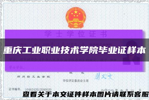 重慶工業職業技術學院畢業證樣本縮略圖