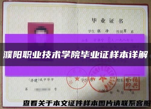 濮陽職業技術學院畢業證樣本詳解縮略圖