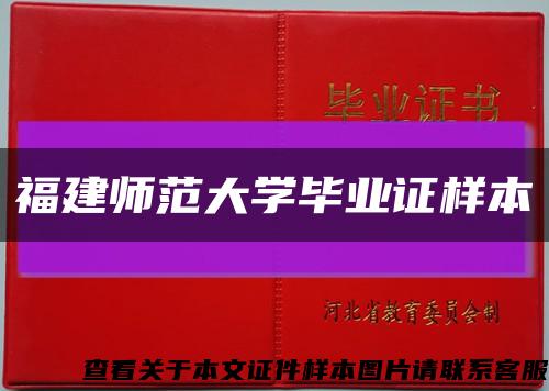 福建師范大學畢業證樣本縮略圖