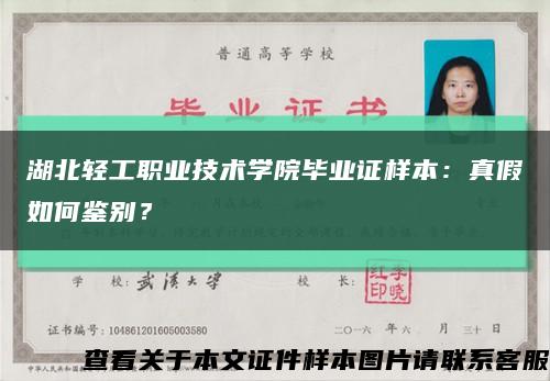 湖北輕工職業技術學院畢業證樣本：真假如何鑒別？縮略圖