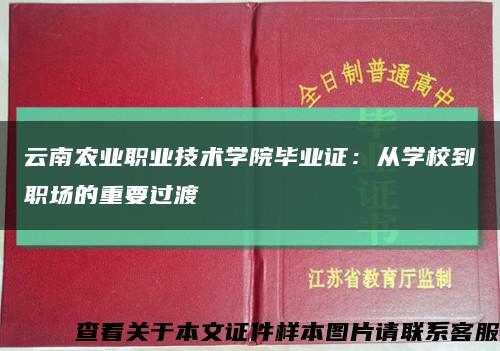 云南農業職業技術學院畢業證：從學校到職場的重要過渡縮略圖