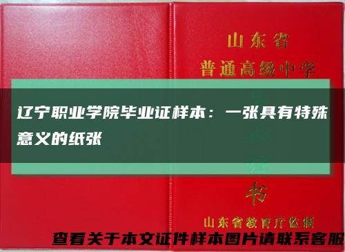 遼寧職業學院畢業證樣本：一張具有特殊意義的紙張縮略圖
