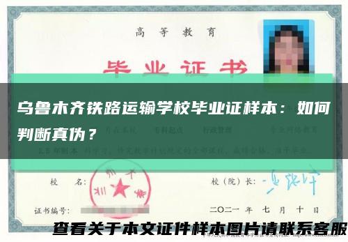 烏魯木齊鐵路運輸學校畢業證樣本：如何判斷真偽？縮略圖
