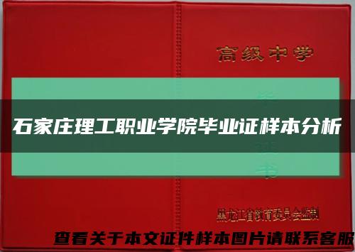 石家莊理工職業學院畢業證樣本分析縮略圖