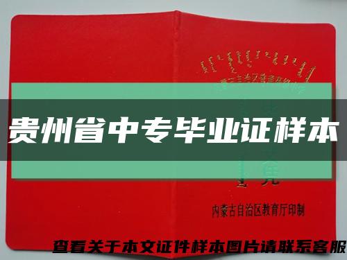 貴州省中專畢業證樣本縮略圖