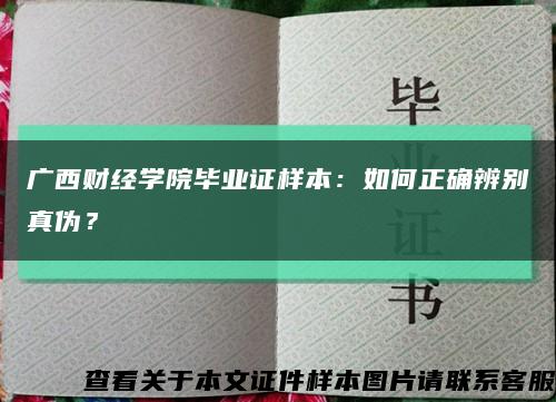 廣西財經學院畢業證樣本：如何正確辨別真偽？縮略圖