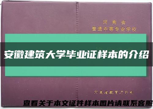 安徽建筑大學畢業證樣本的介紹縮略圖