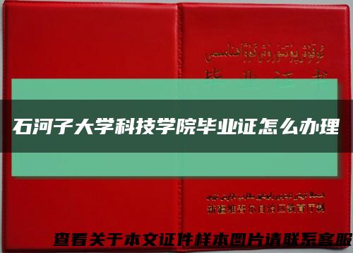 石河子大學科技學院畢業證怎么辦理縮略圖
