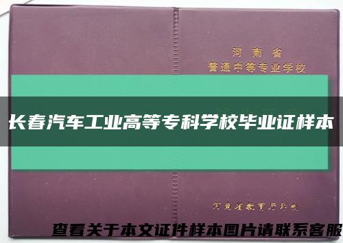 長春汽車工業高等?？茖W校畢業證樣本縮略圖