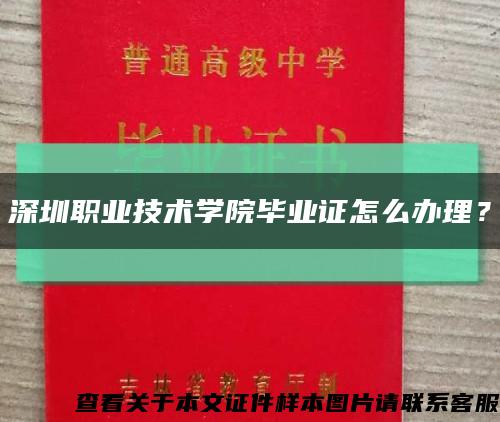 深圳職業技術學院畢業證怎么辦理？縮略圖