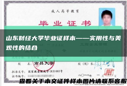 山東財經大學畢業證樣本——實用性與美觀性的結合縮略圖