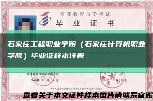 石家莊工程職業學院（石家莊計算機職業學院）畢業證樣本詳解縮略圖