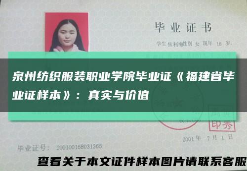 泉州紡織服裝職業學院畢業證《福建省畢業證樣本》：真實與價值縮略圖