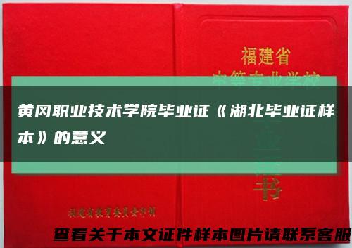 黃岡職業技術學院畢業證《湖北畢業證樣本》的意義縮略圖