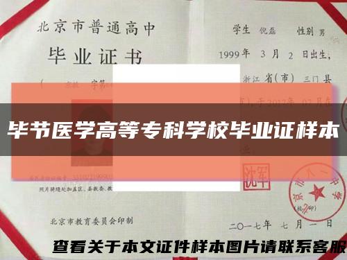 畢節醫學高等?？茖W校畢業證樣本縮略圖