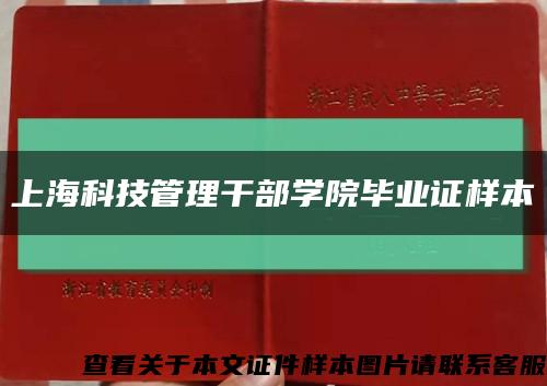 上?？萍脊芾砀刹繉W院畢業證樣本縮略圖