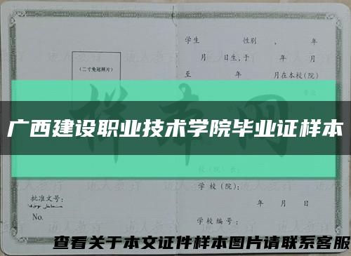廣西建設職業技術學院畢業證樣本縮略圖