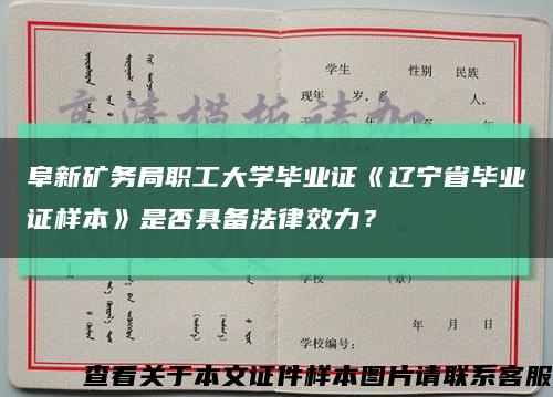 阜新礦務局職工大學畢業證《遼寧省畢業證樣本》是否具備法律效力？縮略圖