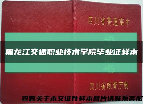 黑龍江交通職業技術學院畢業證樣本縮略圖