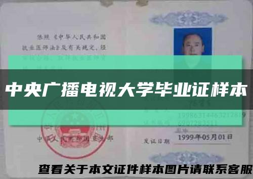 中央廣播電視大學畢業證樣本縮略圖