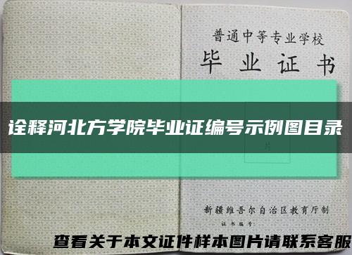 詮釋河北方學院畢業證編號示例圖目錄縮略圖