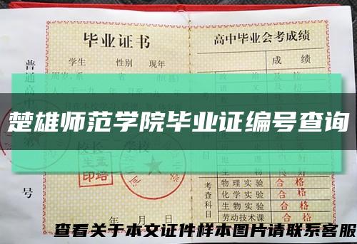 楚雄師范學院畢業證編號查詢縮略圖