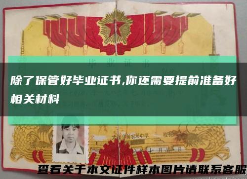 除了保管好畢業證書,你還需要提前準備好相關材料縮略圖