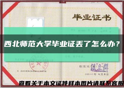 西北師范大學畢業證丟了怎么辦？縮略圖