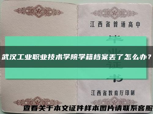 武漢工業職業技術學院學籍檔案丟了怎么辦？縮略圖
