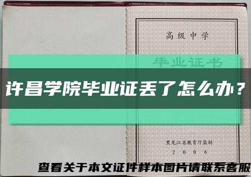 許昌學院畢業證丟了怎么辦？縮略圖
