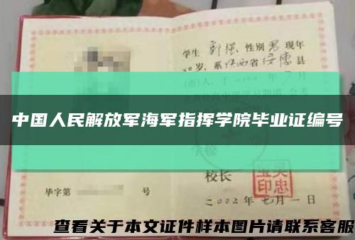 中國人民解放軍海軍指揮學院畢業證編號縮略圖