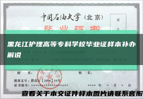 黑龍江護理高等?？茖W校畢業證樣本補辦解說縮略圖