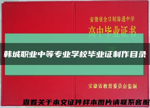 韓城職業中等專業學校畢業證制作目錄縮略圖