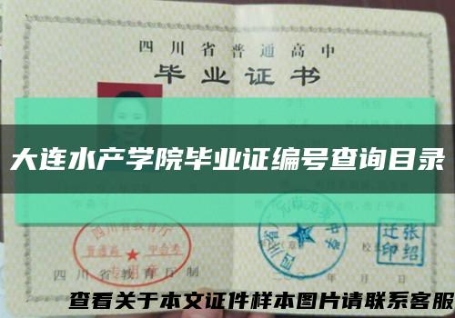 大連水產學院畢業證編號查詢目錄縮略圖