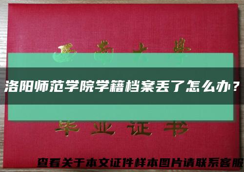洛陽師范學院學籍檔案丟了怎么辦？縮略圖