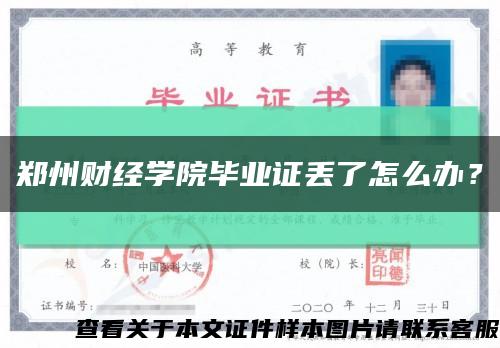 鄭州財經學院畢業證丟了怎么辦？縮略圖