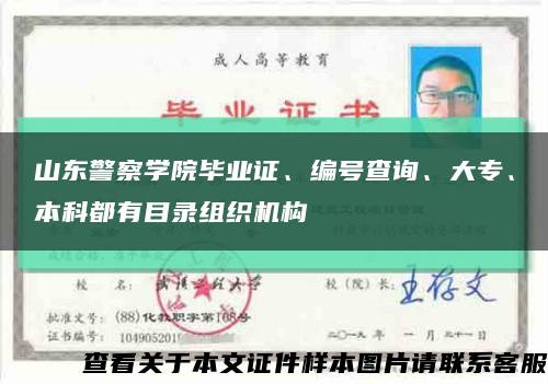 山東警察學院畢業證、編號查詢、大專、本科都有目錄組織機構縮略圖