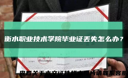 衡水職業技術學院畢業證丟失怎么辦？縮略圖