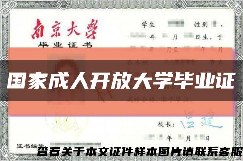 國家成人開放大學畢業證縮略圖