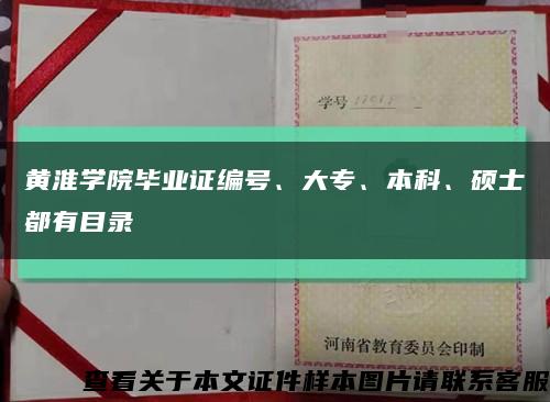 黃淮學院畢業證編號、大專、本科、碩士都有目錄縮略圖